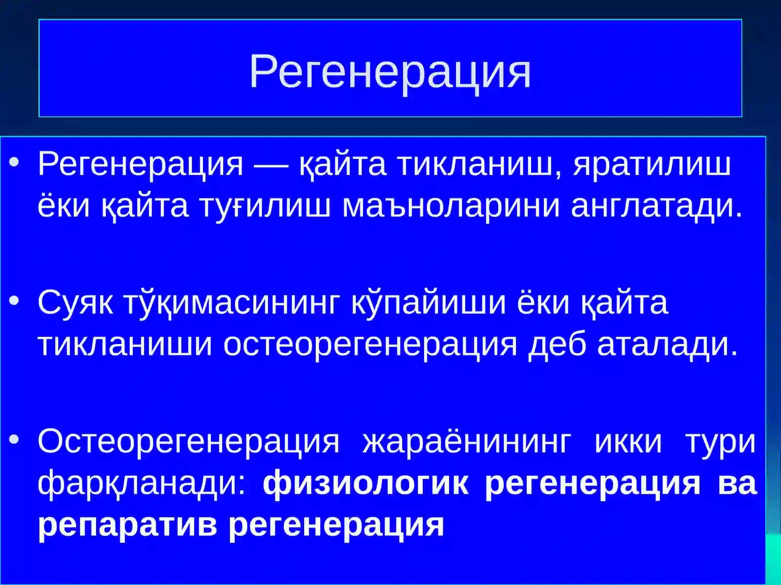 Суяк регенерацияси 2