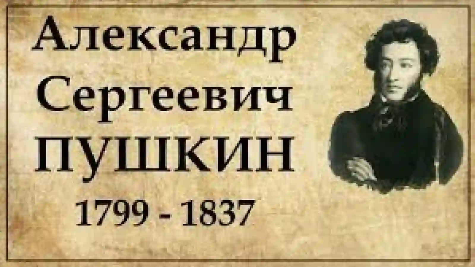 Жизнь и творчество Александра Сергеевича Пушкина 2