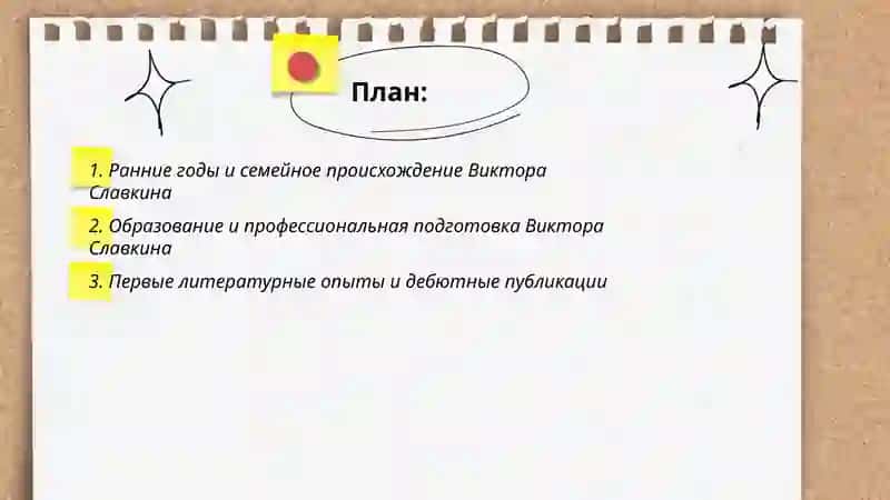 Виктор Славкин: Биография и творчество 2