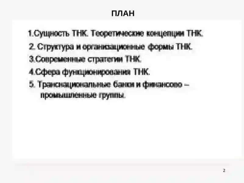 ТЕМА17:РОЛЬ ТРАНСНАЦИОНАЛЬНЫХ КОРПОРАЦИЙ 2