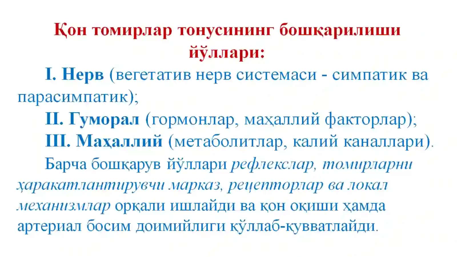 Томирлартонусининг бошқарилиши 2