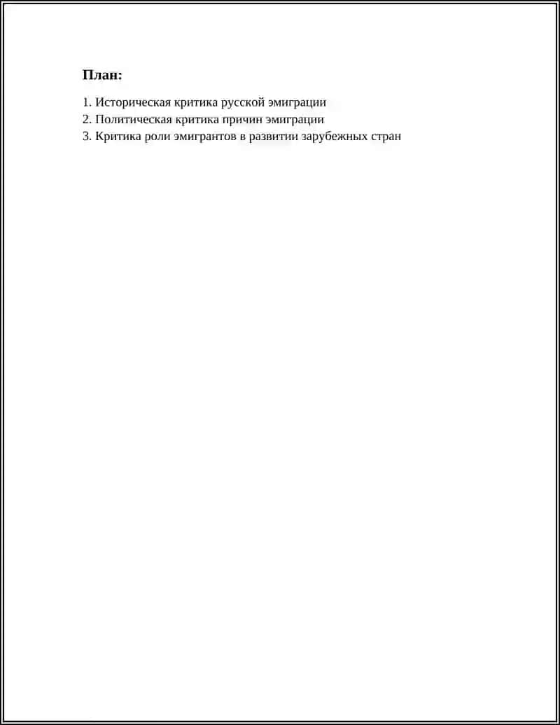 КРИТИКА РУССКОЙ ЭМИГРАЦИИ 2