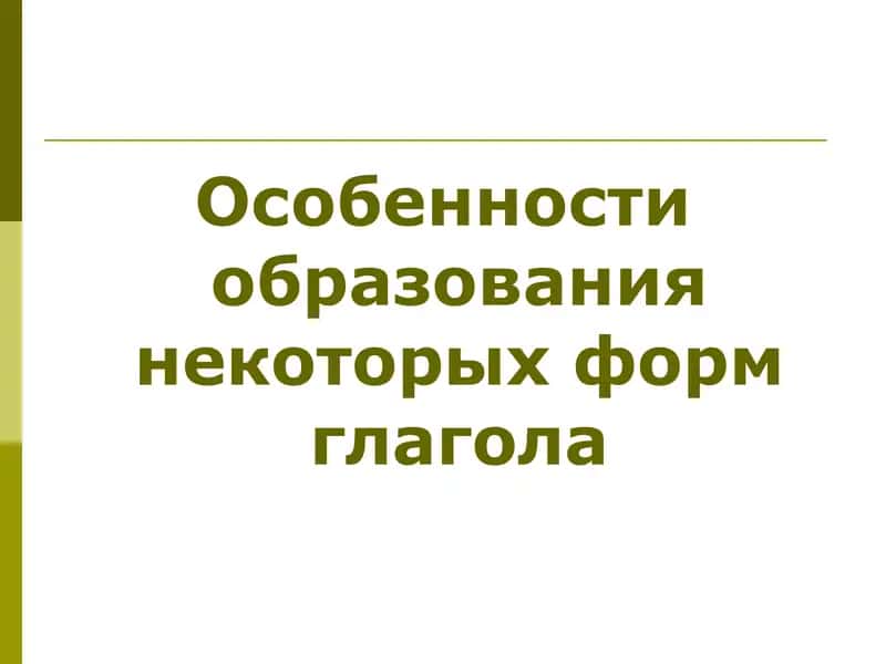 Для основы глагола, их роль  в образовании глаголных форм 2