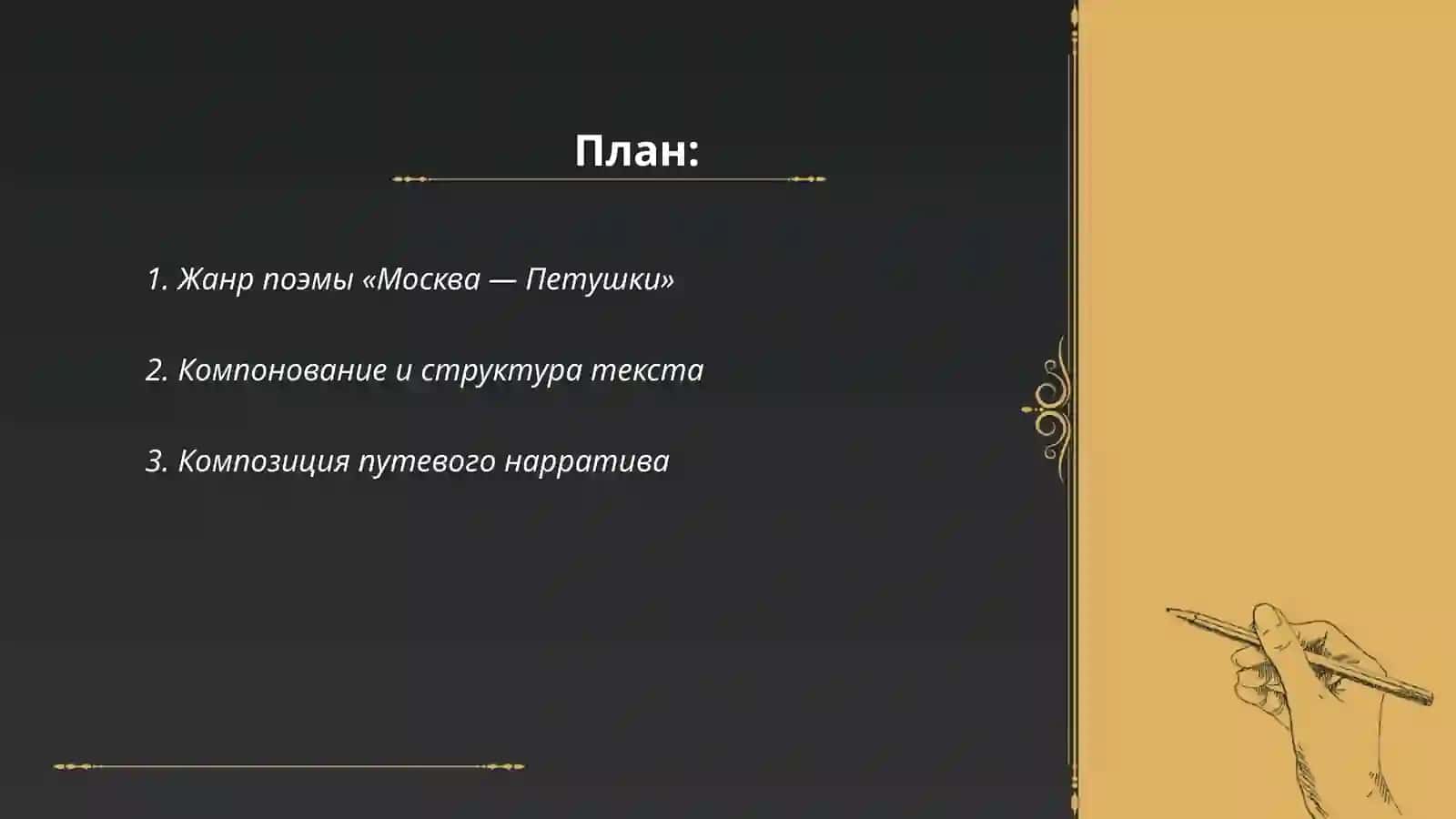 Жанр поэмы Москва Петушки 2