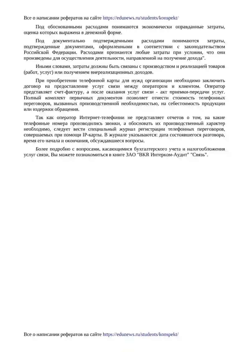 Учет расходов на услуги интернета у потребителя 2