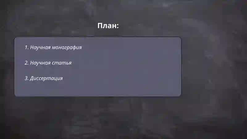 Жанры научного стиля речи 2