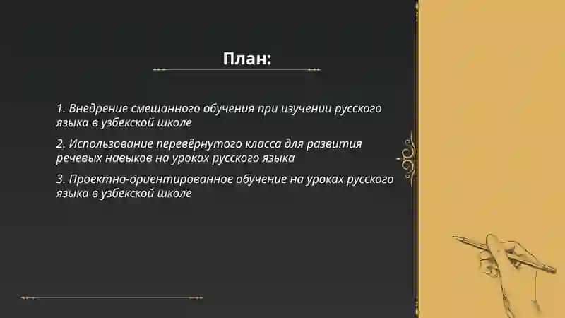 Примеры использования современных педагогических технологий в образовании ( на примере изучения русского языка в узбекском школе) 2