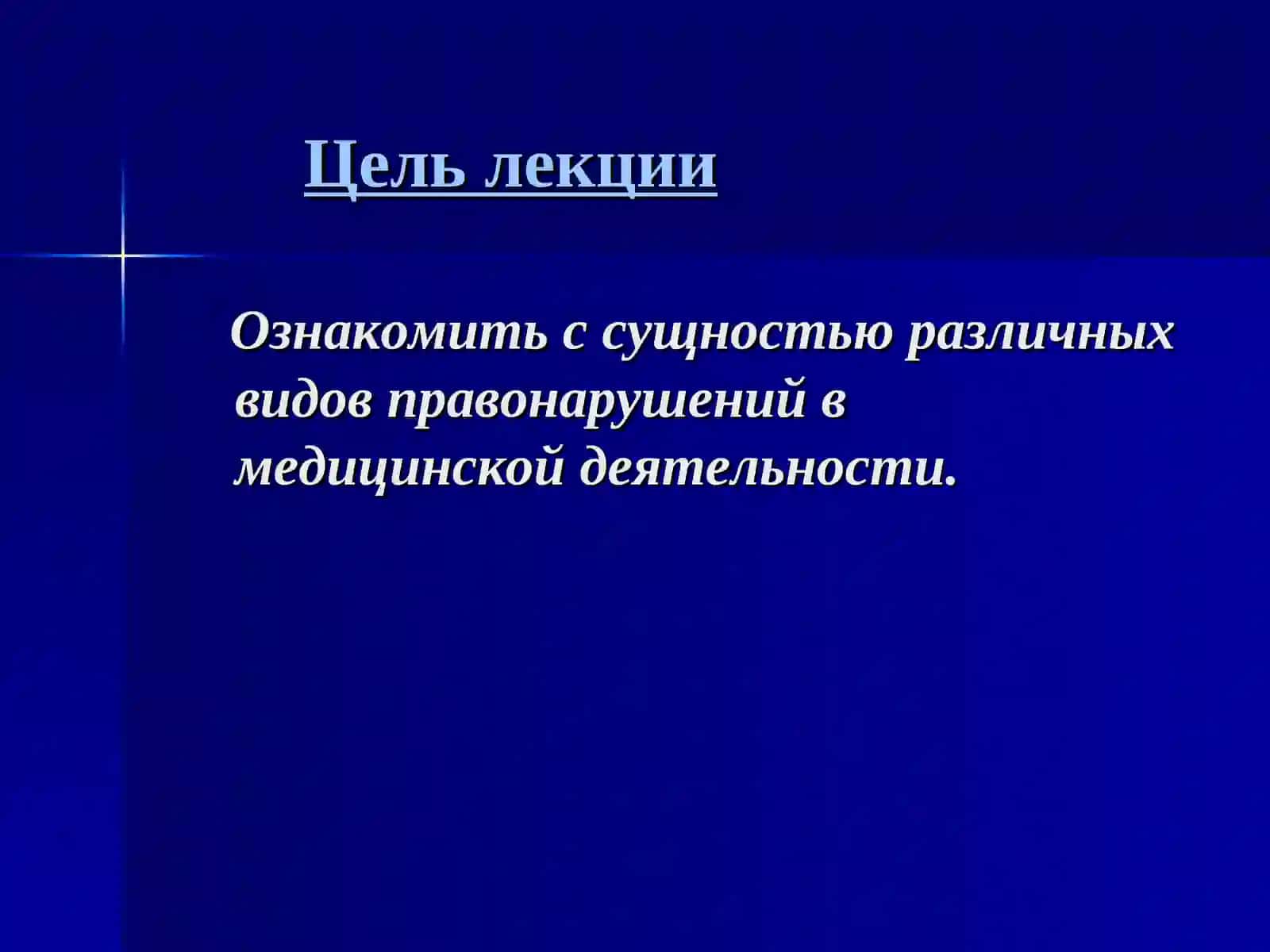 Профессиональные правонарушения медицинских работников 2