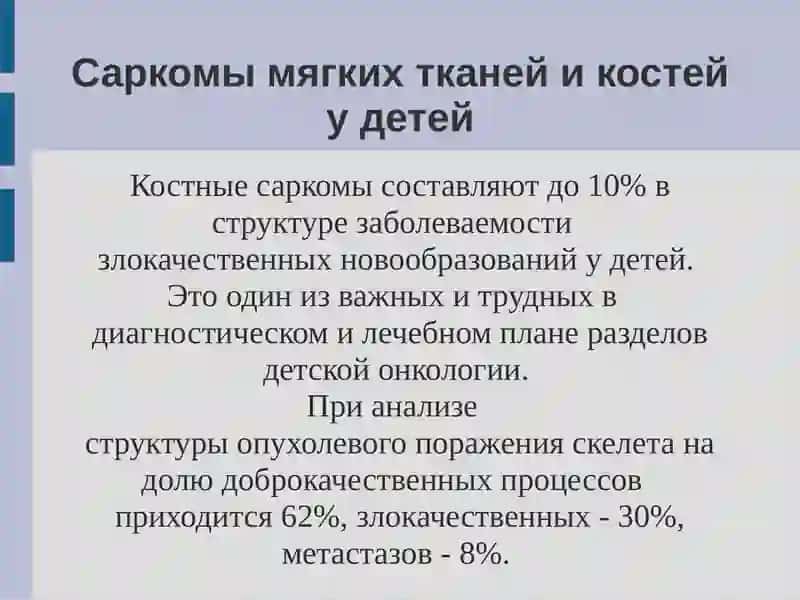 Саркомы мягких тканей и костей у детей 2