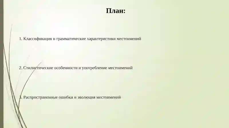 Особенности употребления местоимений 2