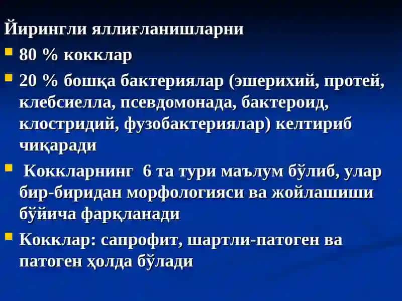 Йирингли яллиғланиш касалликларини чақирувчи қўзғатувчиларга тавсиф 2