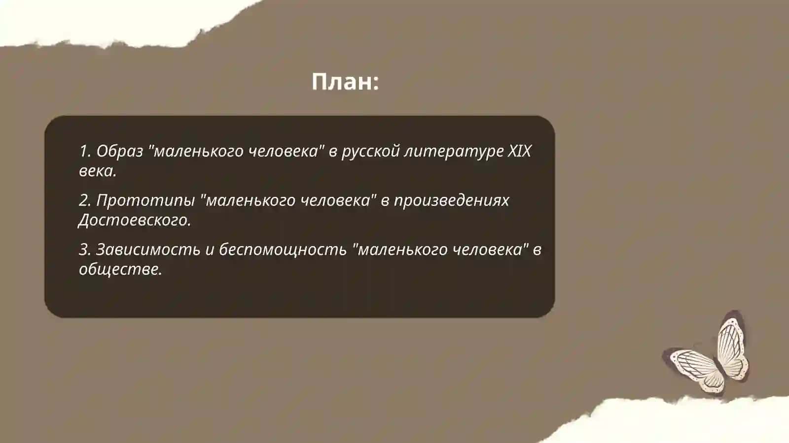 Образ «маленького» человека в романе Ф.М.Достоевского «Бедные люди» 2