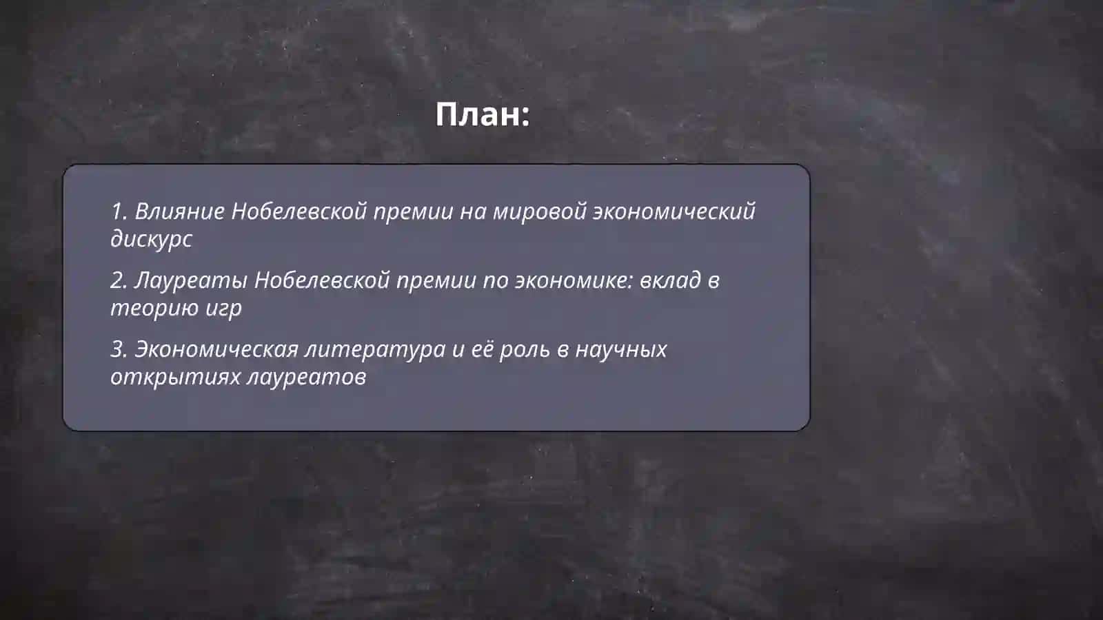 Нобелевские лауреаты по економики и литературе 2