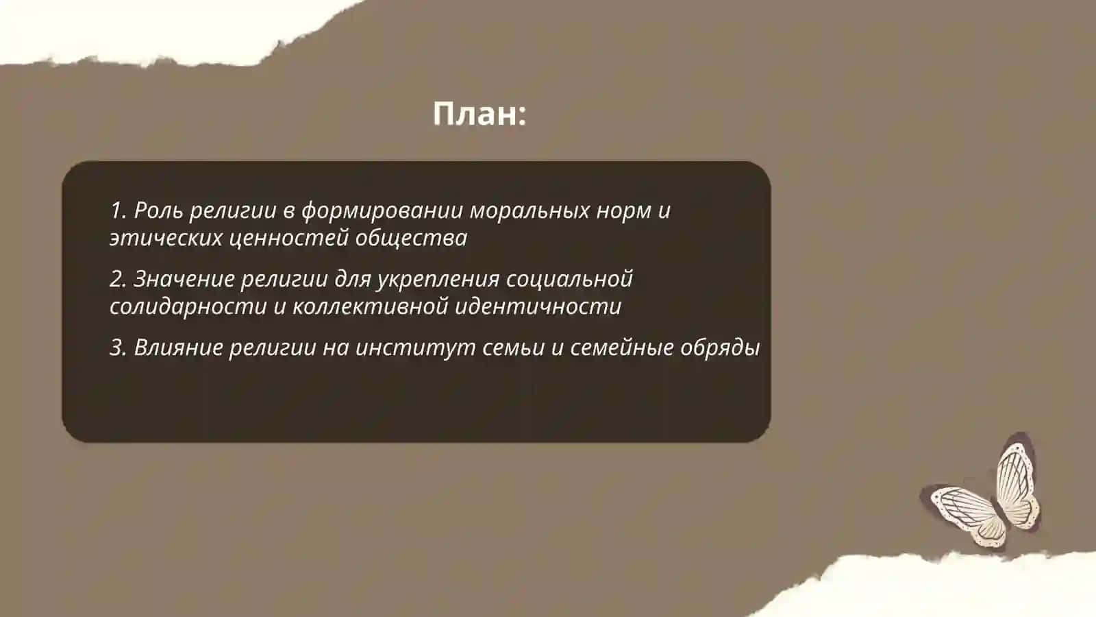 Значение религии как социального и культурного явления 2