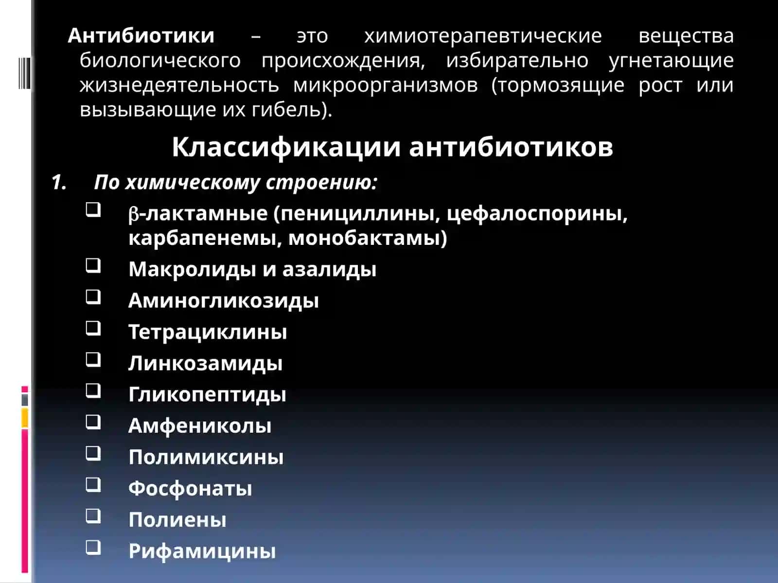 Антибиотики 2