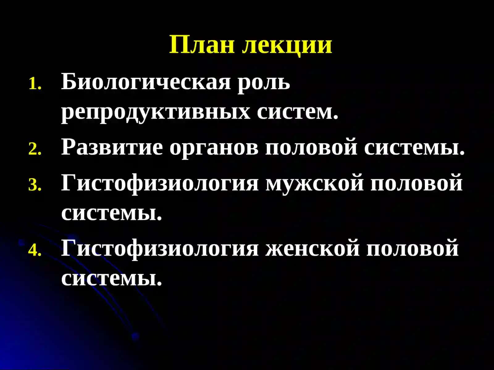 ЖЕНСКИе и МУЖСКИе половые системы (стоматологический факультет НГМУ) 2