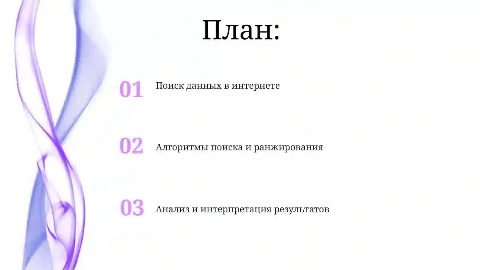 Поиск данных в Интернете 2