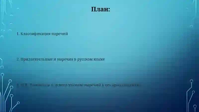 Наречие и его классификация 2