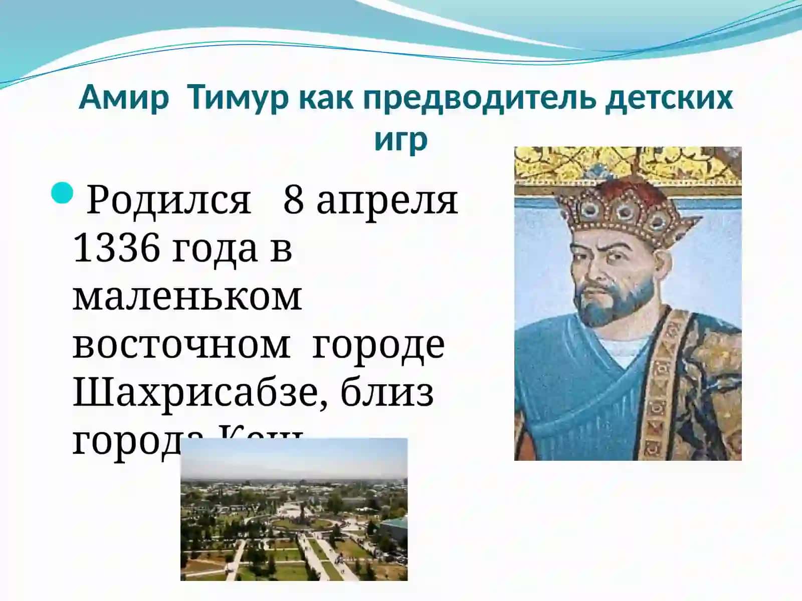 Амир Тимур 2