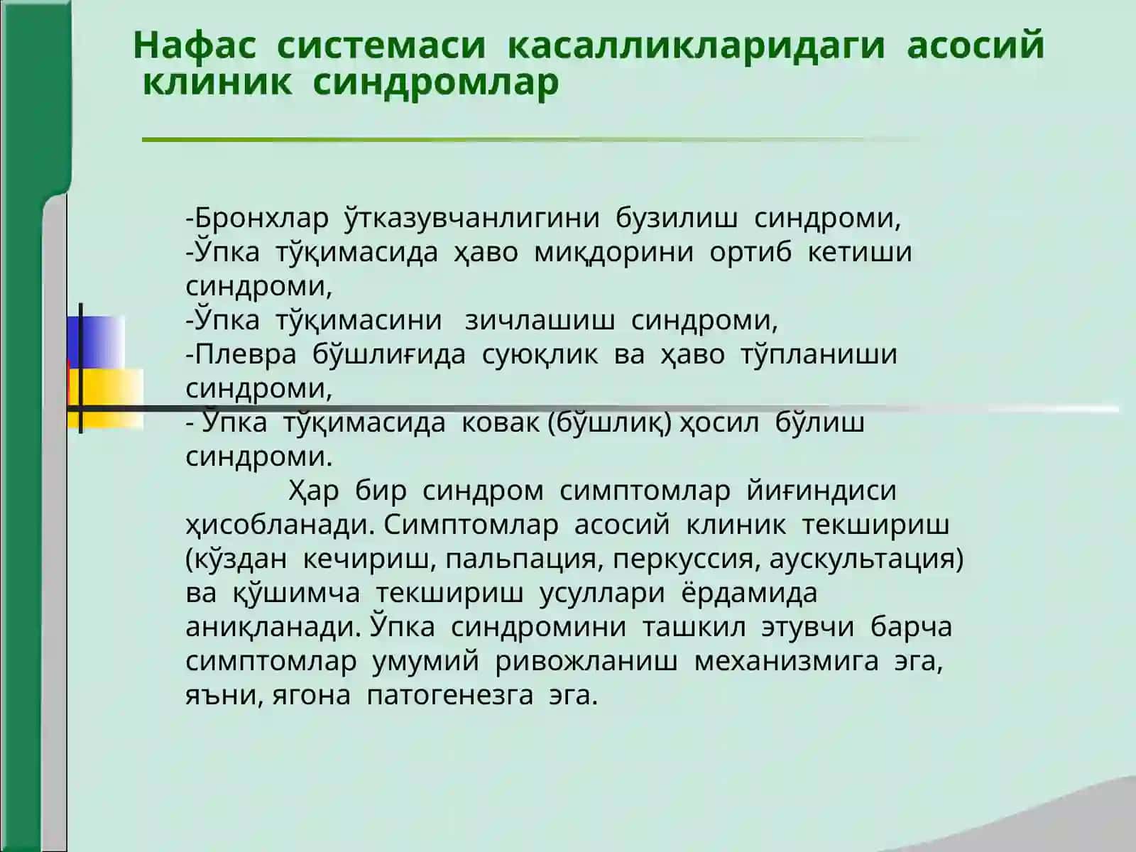 Нафас системаси касалликларидаги асосий клиник синдромлар 2