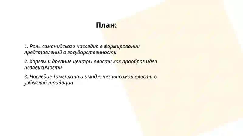 Исторические корни идей независимости в Узбекистане. Рихсибоев Абдуллох 2