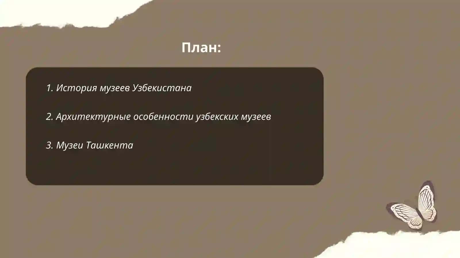 Музеи Узбекистана 2