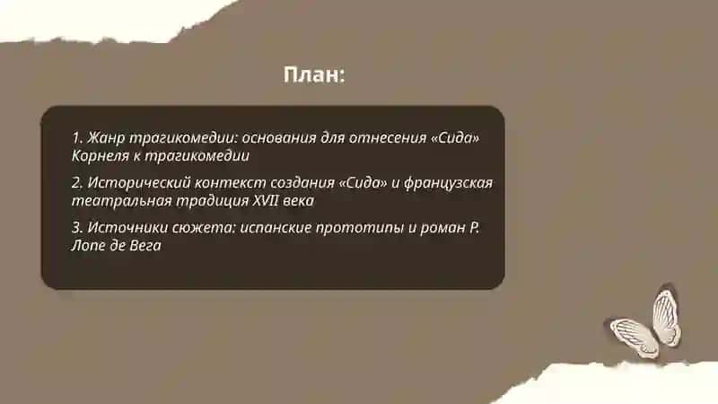 Сид Корнеля-как классическая трагикомедия презентация 2