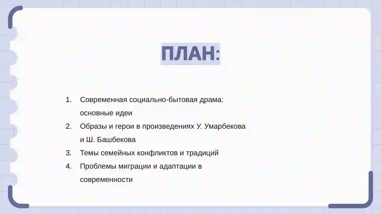 Современная социально-бытовая драма современности (У. Умарбеков Ш.Башбеков С.Афлатуни) 2