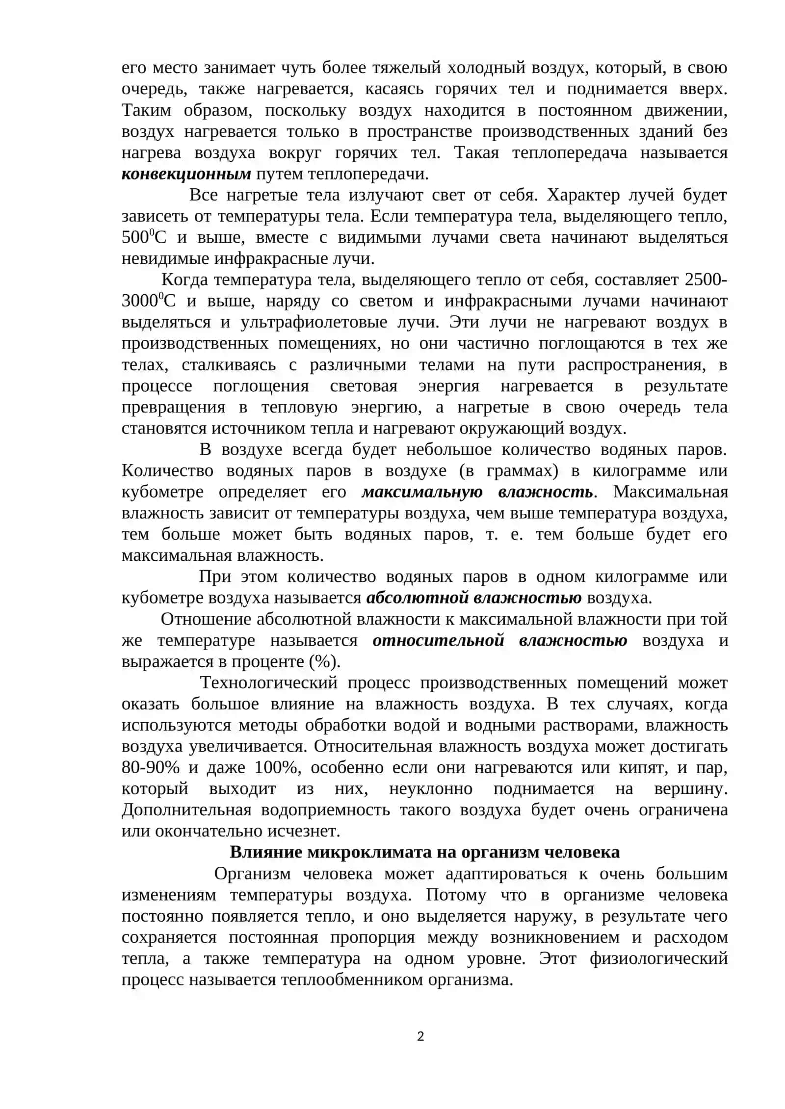 Производственный микроклимат 2