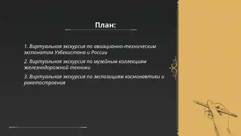 Виртуальная экскурсия по техническим музеям Узбекистана и России 2