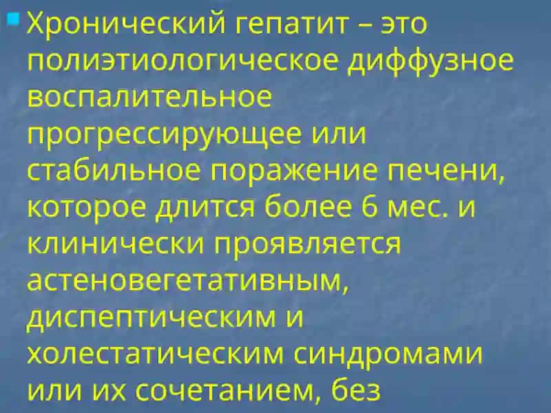 Хронические гепатиты 2