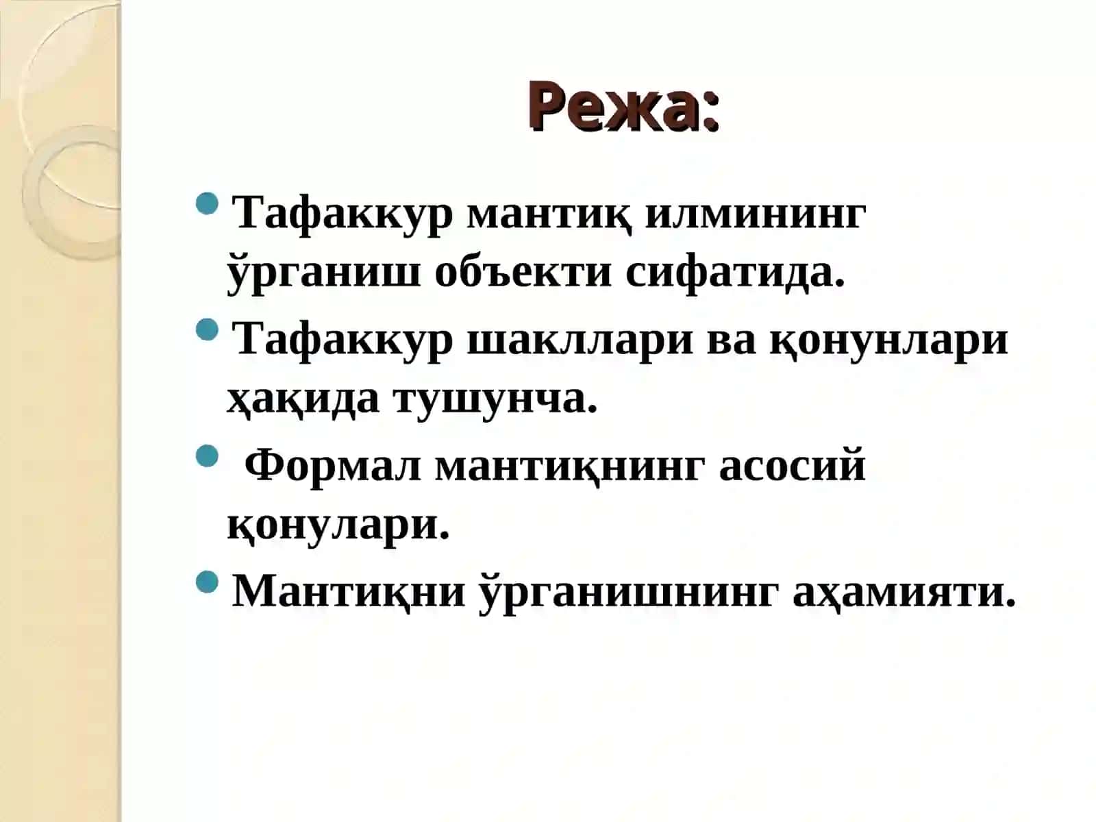 Мантиқ илмининг предмети асосий қонуниятлари. Тушунча тафаккур шакли сифатида 2