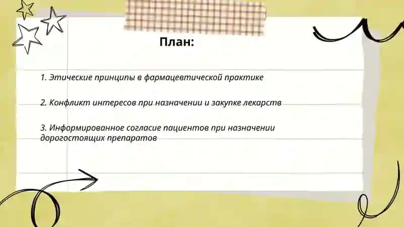Этика в фармацевтической практике 2