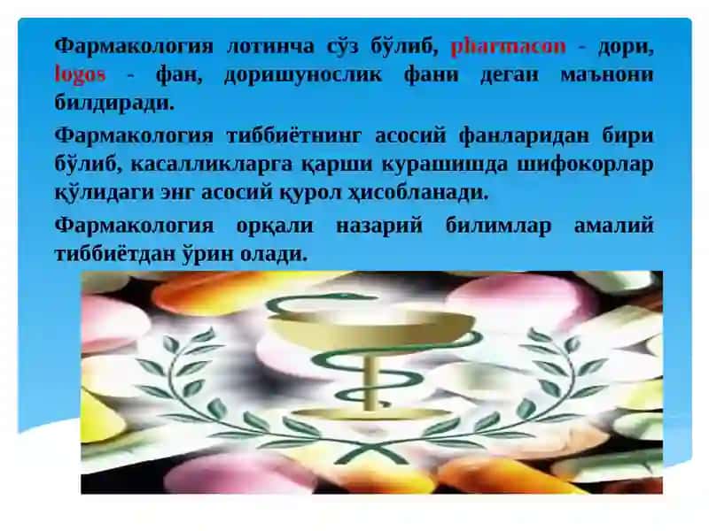 Фармакология 2