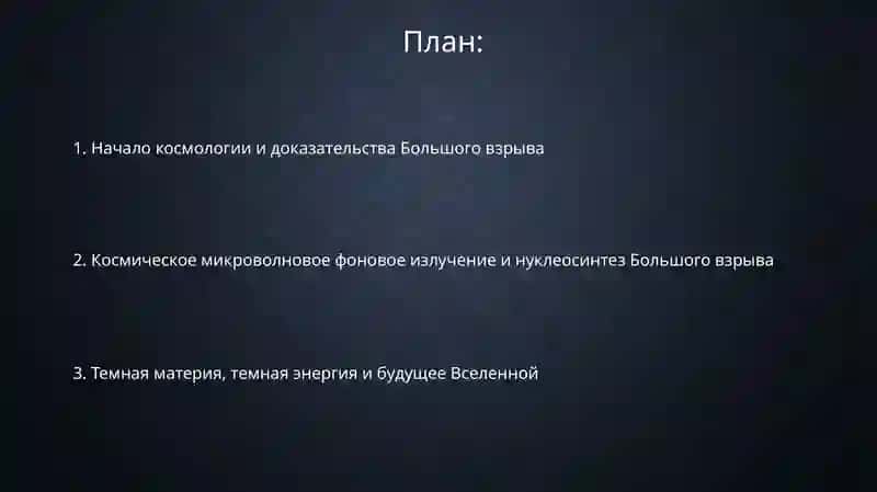 Эволюция Вселенной и Теория Большого взрыва 2