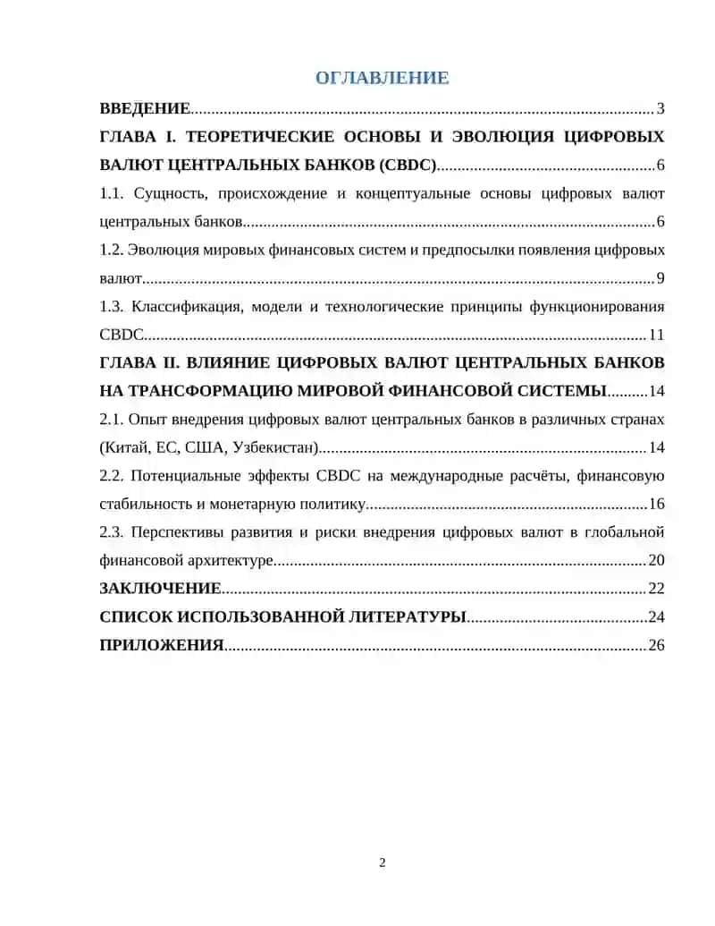 Роль цифровых валют центральных банков в трансформации мировой финансовой системы 2