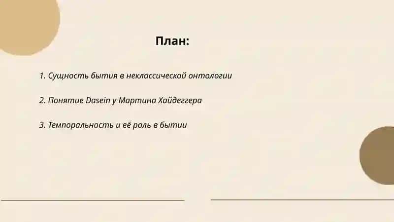 Эссе о направлениях и сущности неклассической онтологии (на основе работы М. Хайдеггера «Бытия и времени») 2