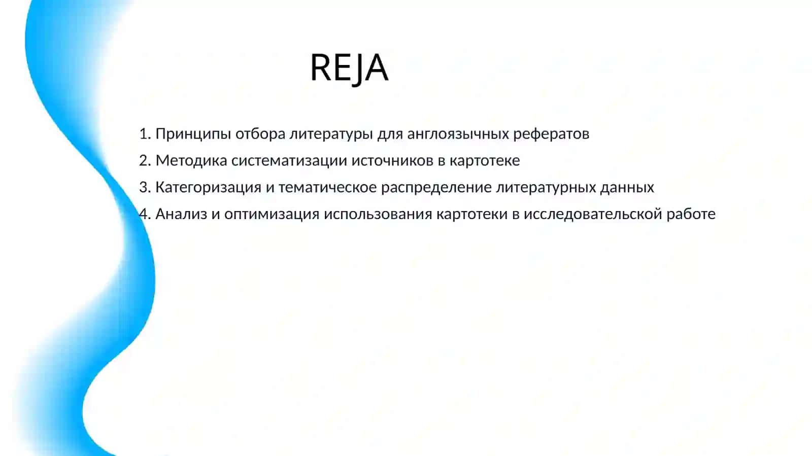СОСТАВЛЕНИЕ КАРТОТЕКИ ЛИТЕРАТУРЫ ПО СПЕЦИАЛЬНОСТИ АНГЛИЙСКИЙ ЯЗЫК ДЛЯ НАПИСАНИЯ РЕФЕРАТА 2