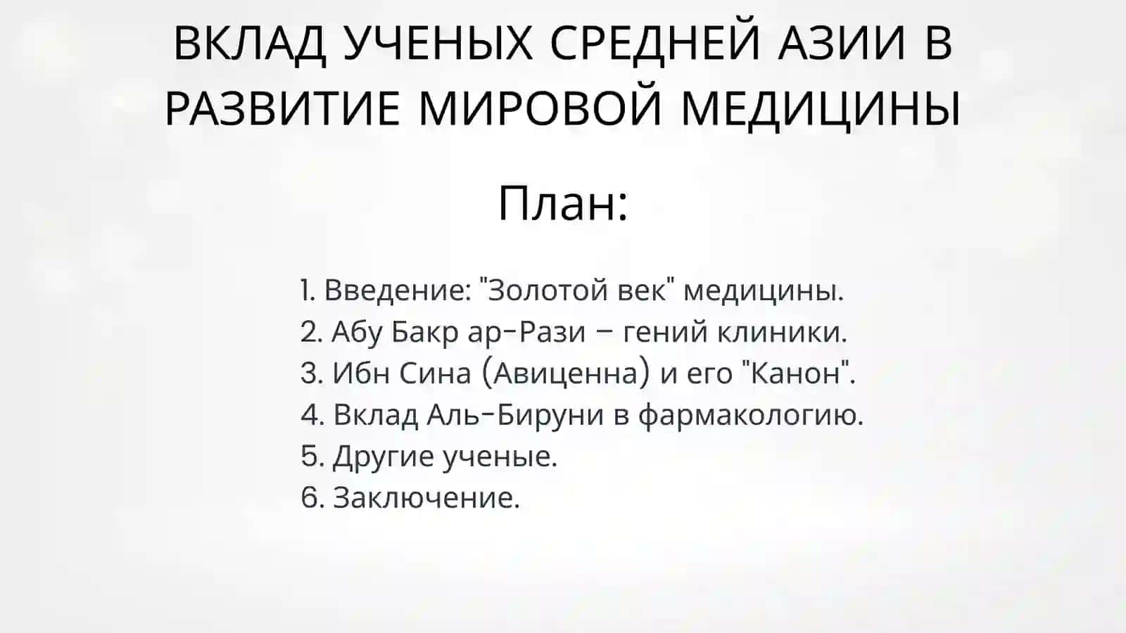 ВКЛАД УЧЕНЫХ СРЕДНЕЙ АЗИИ В РАЗВИТИЕ МИРОВОЙ МЕДИЦИНЫ 2
