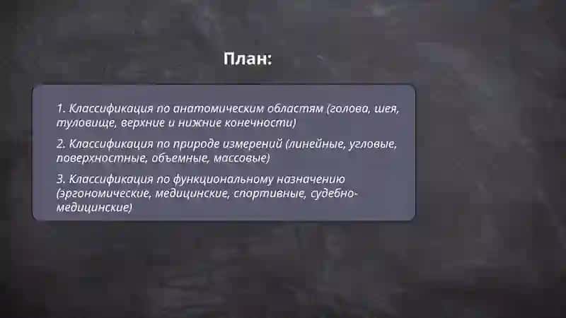 Классификация антропометрических характеристик 2
