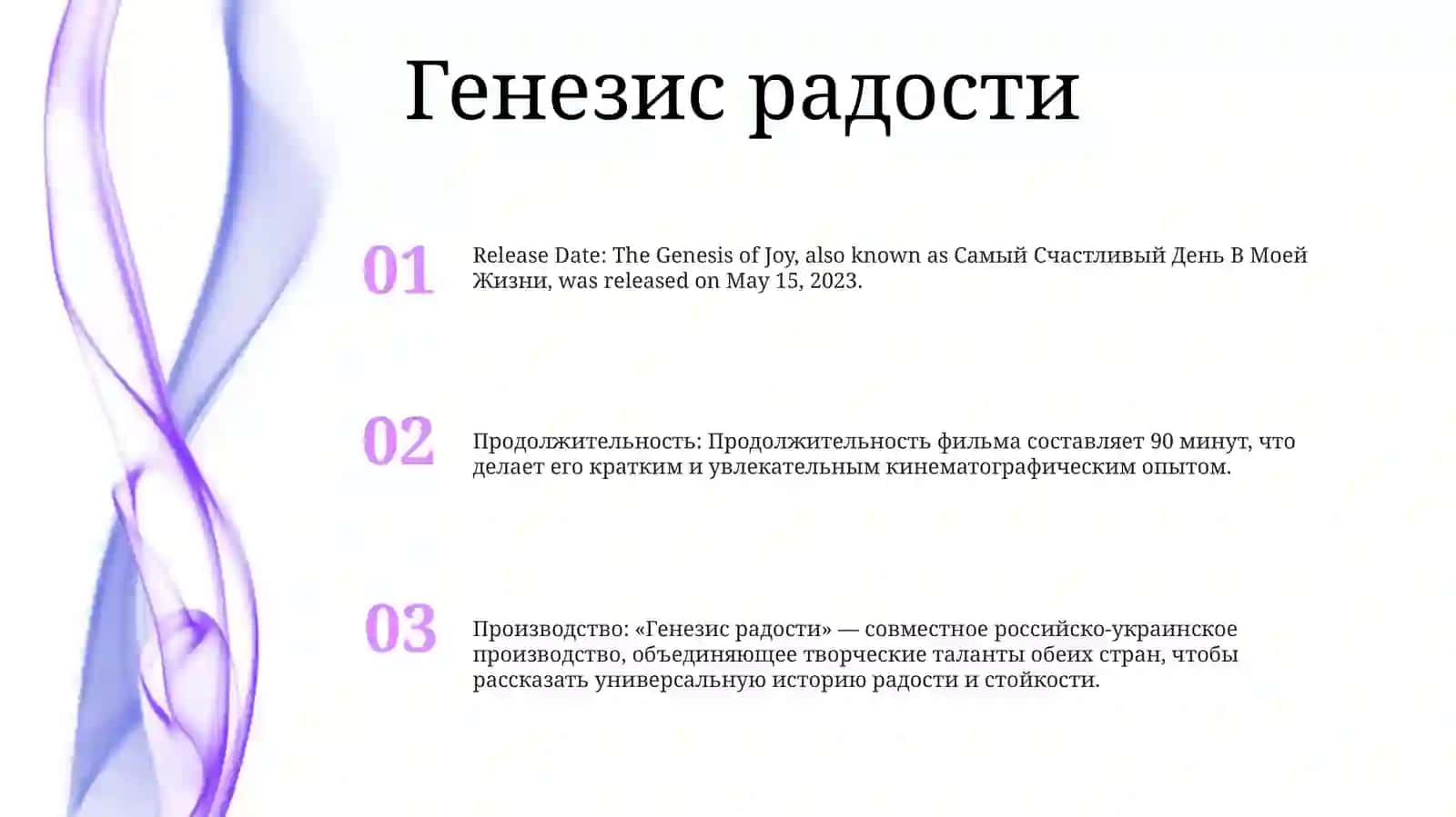 Генезис радости 2