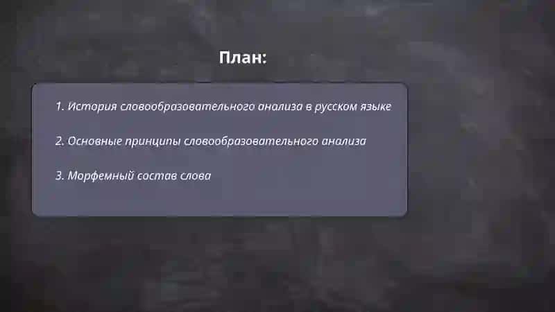 Словообразовательный анализ и его принципы 2