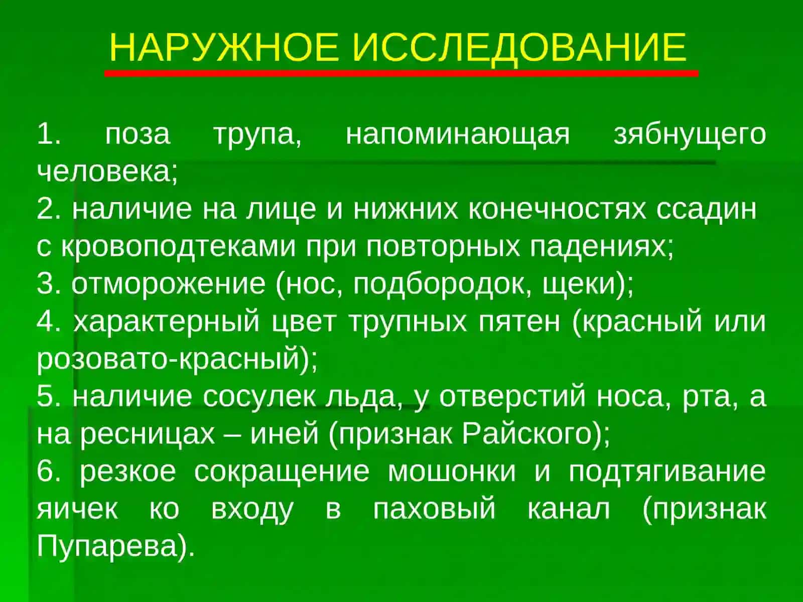 ПРИЗНАКИ ПРИЖИЗНЕННОГО ДЕЙСТВИЯ И ПРИЧИНЫ СМЕРТИ ОТ НИЗКОЙ ТЕМПЕРАТУРЫ 2