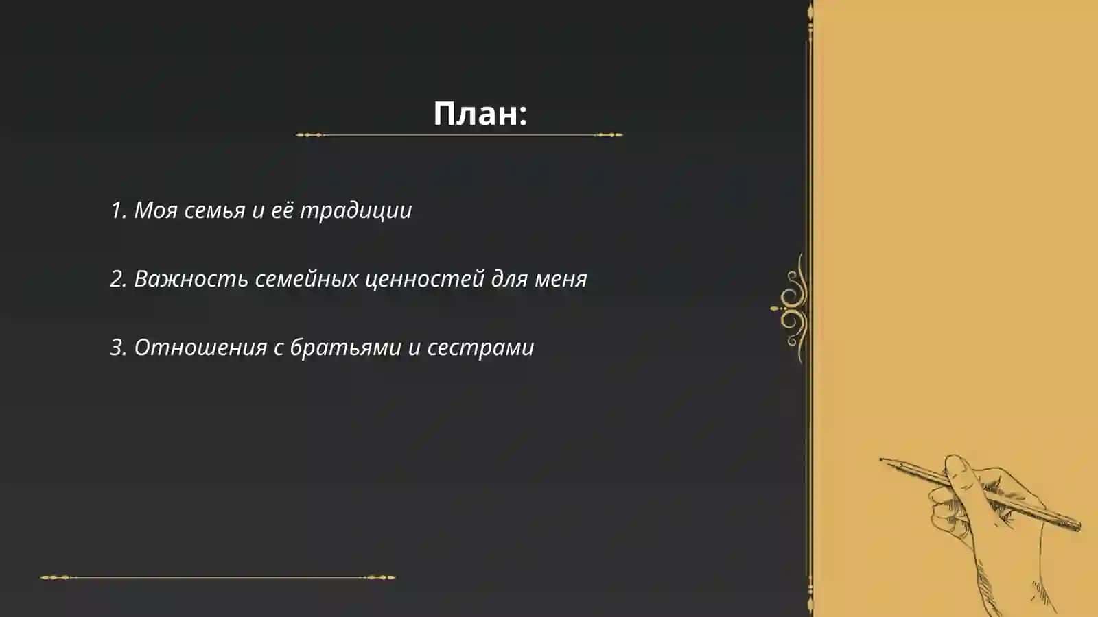 Моя семья и её традиции 2