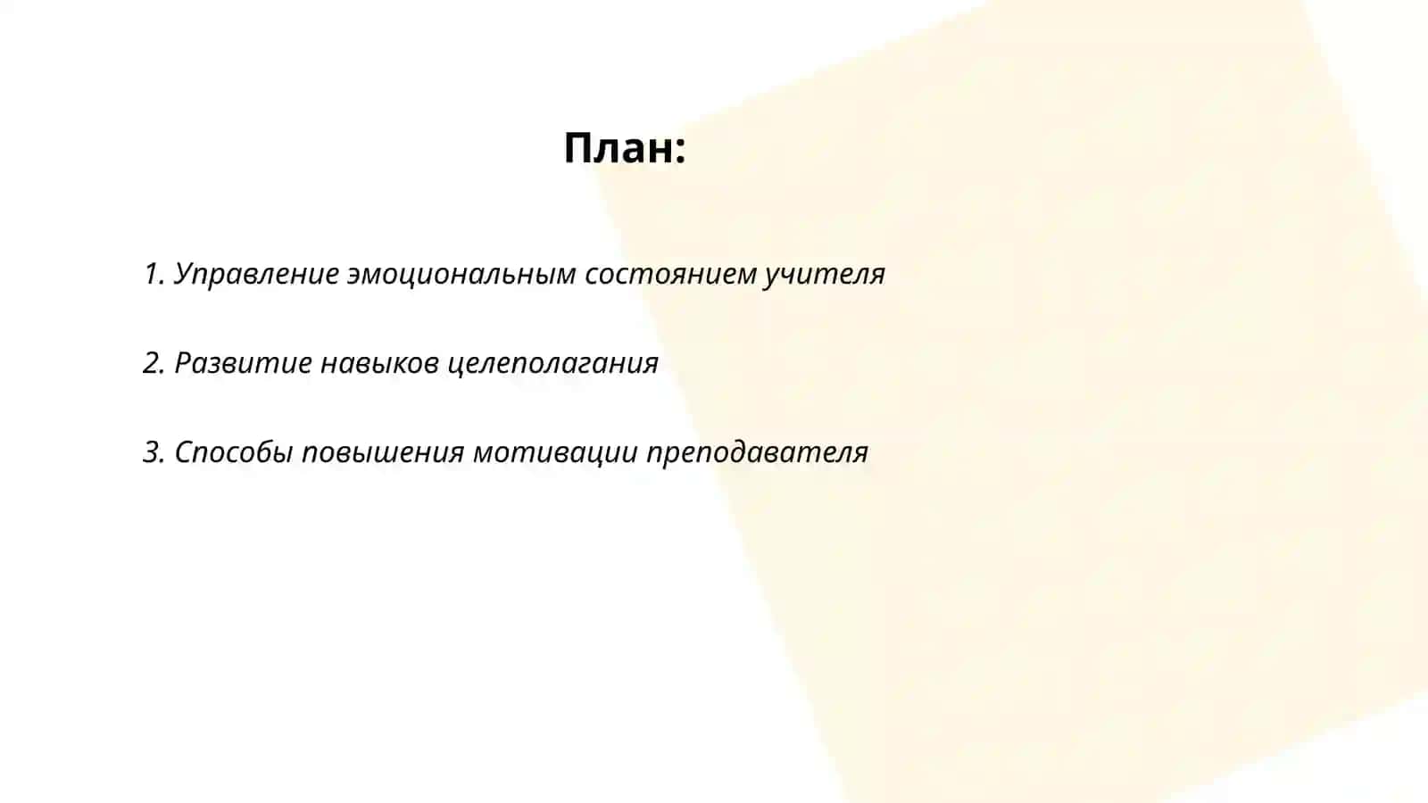 Компоненты педагогической техники: формирование умений связанных со способностью учителя управлять своим поведением, действиями, характером 2