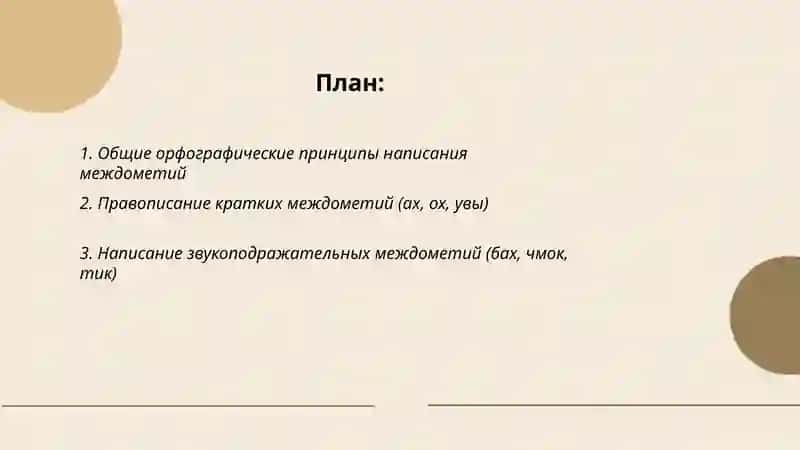 Правописание междометий 2