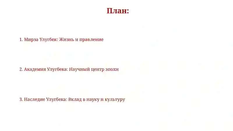 Мирза Улугбек И ЕГО АКАДЕМИЯ 2