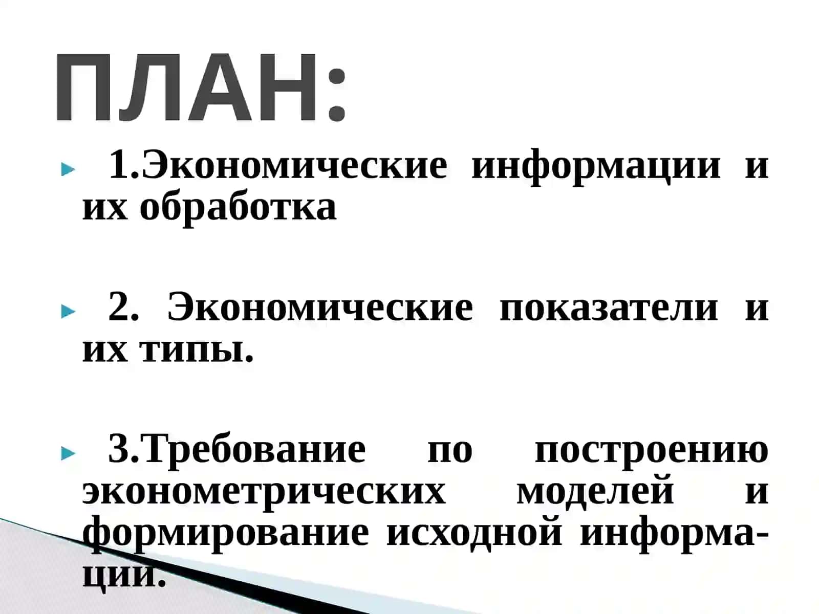 ИНФОРМАЦИОННОЕ ОБЕСПЕЧЕНИЕ ЭКОНОМЕТРИЧЕСКИХ МОДЕЛЕЙ 2
