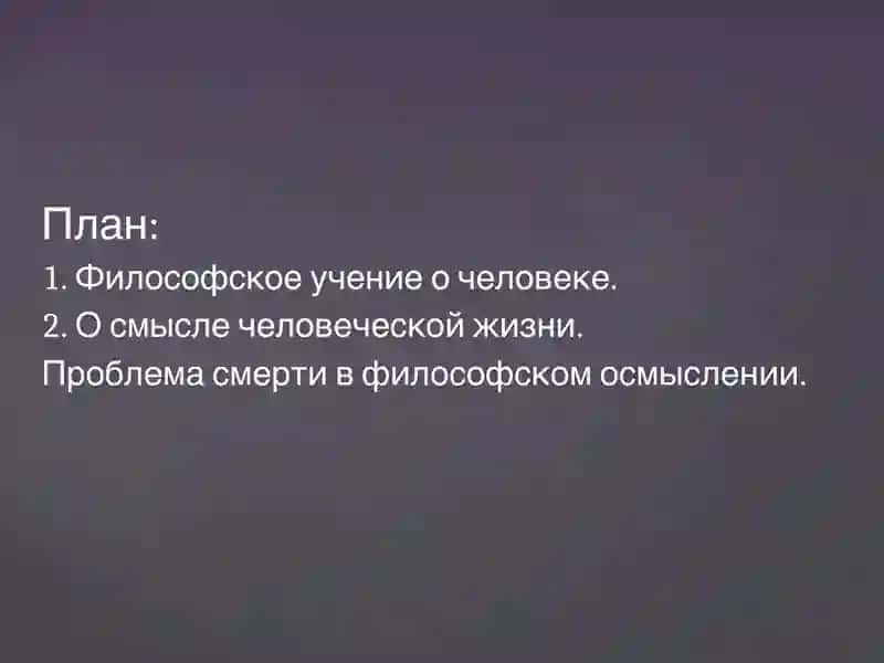 Философская антропология (Философия человека) 2