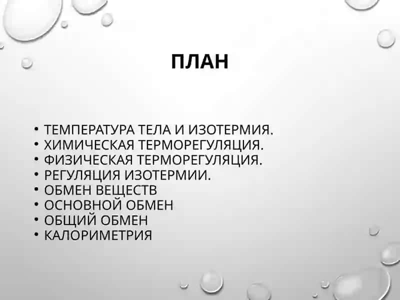 ВЛИЯНИЕ ТЕМПЕРАТУРЫ НА ОБМЕН ВЕЩЕСТВ И ТЕРМОРЕГУЛЯЦИЮ 2